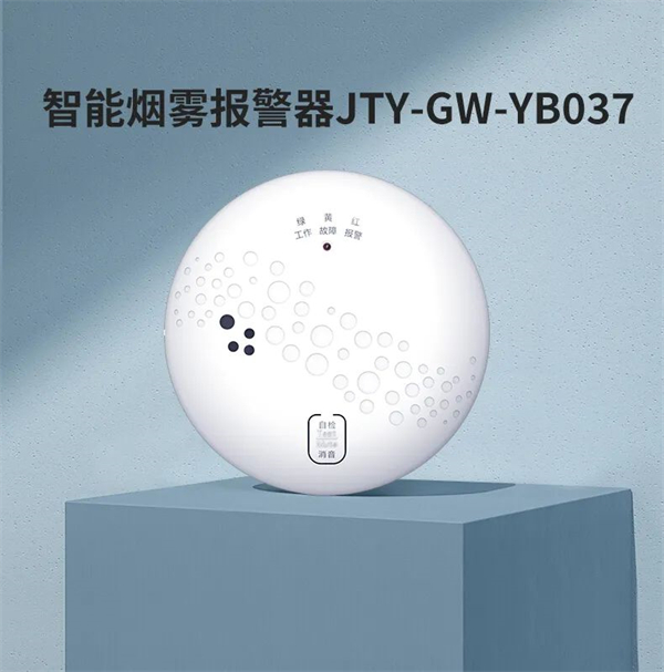 安智能烟雾报警器YB037