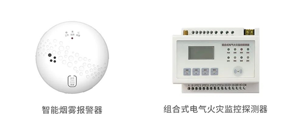 智能烟感报警器及组合式电气火灾监控探测器